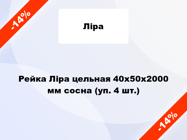 Рейка Ліра цельная 40х50х2000 мм сосна (уп. 4 шт.)