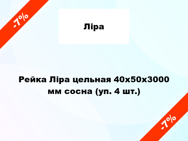 Рейка Ліра цельная 40х50х3000 мм сосна (уп. 4 шт.)