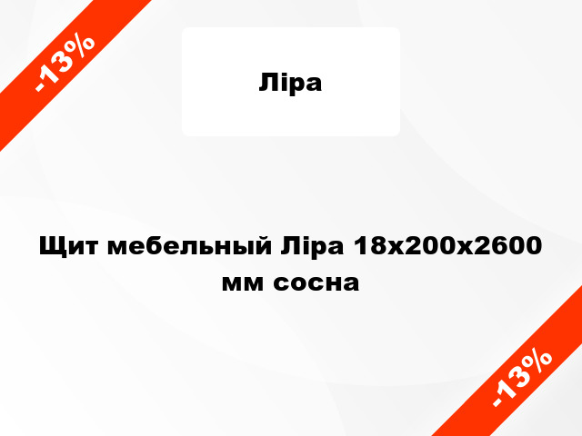 Щит мебельный Ліра 18х200х2600 мм сосна