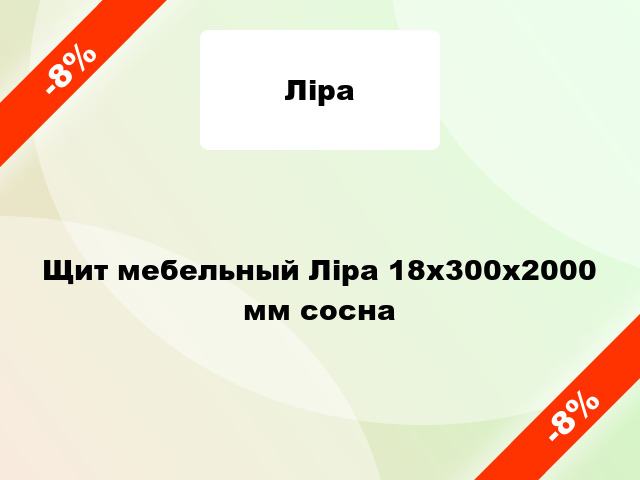 Щит мебельный Ліра 18х300х2000 мм сосна