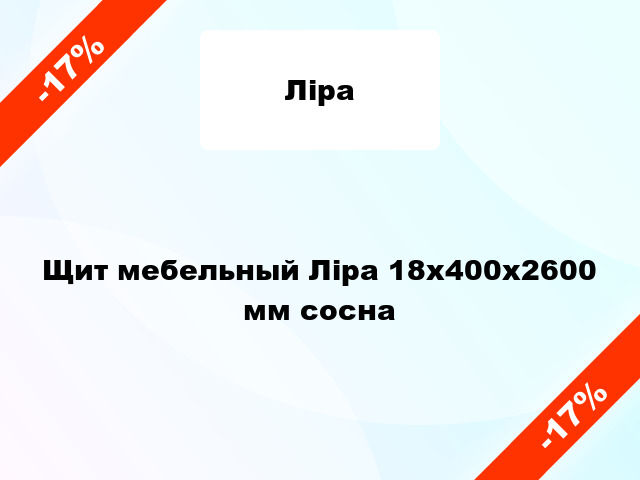 Щит мебельный Ліра 18х400х2600 мм сосна