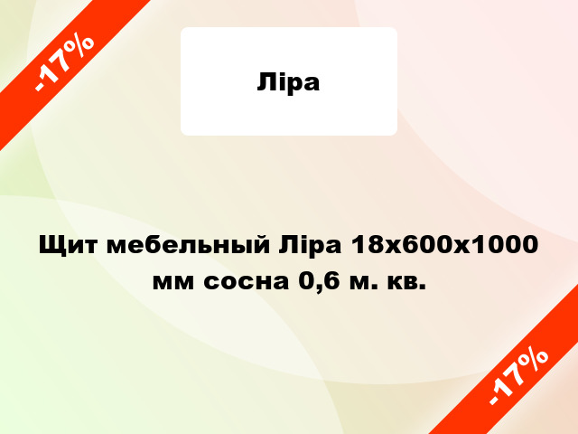 Щит мебельный Ліра 18х600х1000 мм сосна 0,6 м. кв.