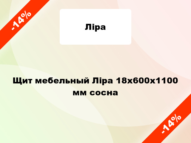 Щит мебельный Ліра 18х600х1100 мм сосна