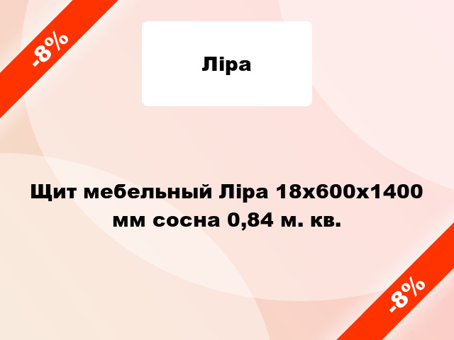 Щит мебельный Ліра 18х600х1400 мм сосна 0,84 м. кв.