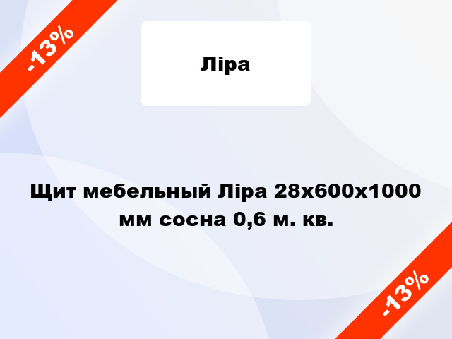 Щит мебельный Ліра 28х600х1000 мм сосна 0,6 м. кв.
