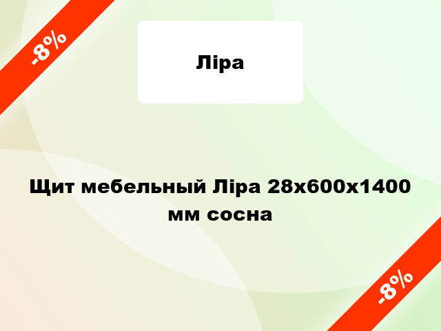 Щит мебельный Ліра 28х600х1400 мм сосна