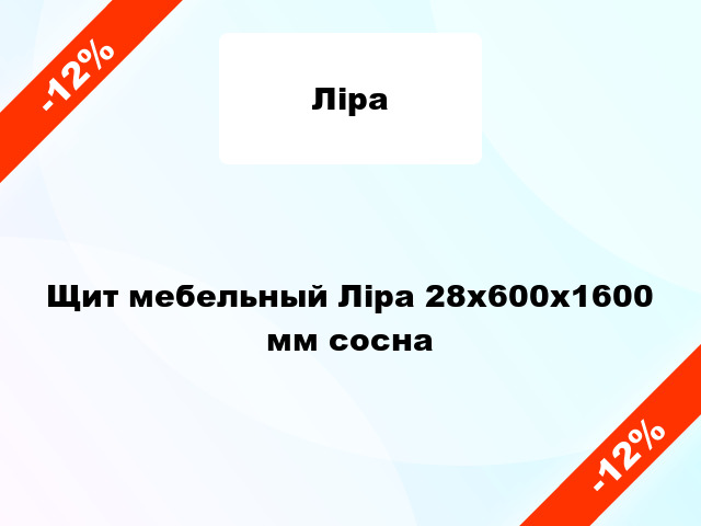 Щит мебельный Ліра 28х600х1600 мм сосна