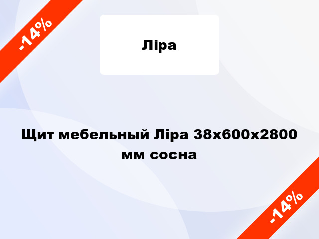 Щит мебельный Ліра 38х600х2800 мм сосна