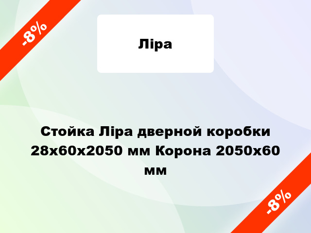 Стойка Ліра дверной коробки 28x60x2050 мм Корона 2050х60 мм