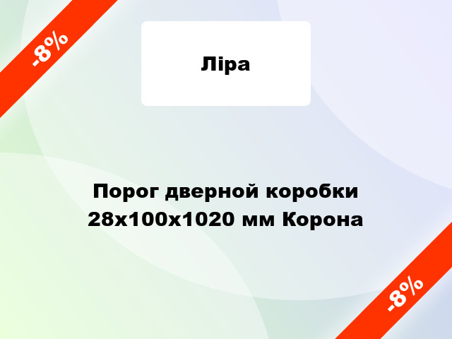 Порог дверной коробки 28x100x1020 мм Корона