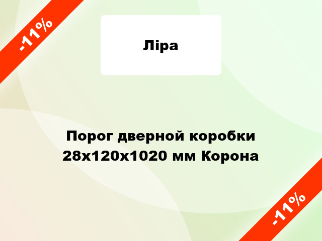 Порог дверной коробки 28x120x1020 мм Корона