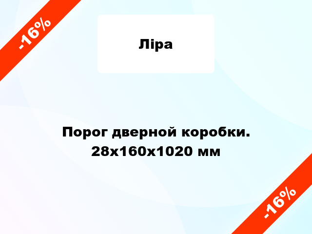 Порог дверной коробки. 28x160x1020 мм