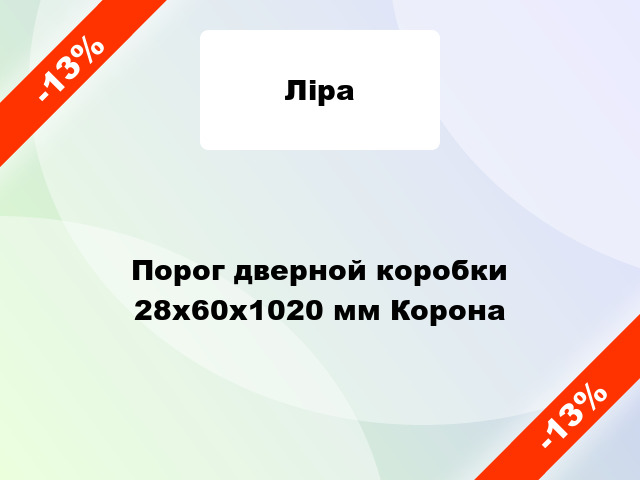 Порог дверной коробки 28x60x1020 мм Корона