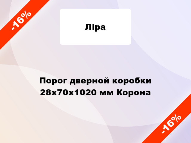 Порог дверной коробки 28x70x1020 мм Корона