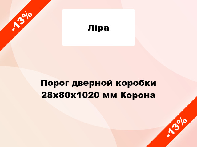 Порог дверной коробки 28x80x1020 мм Корона