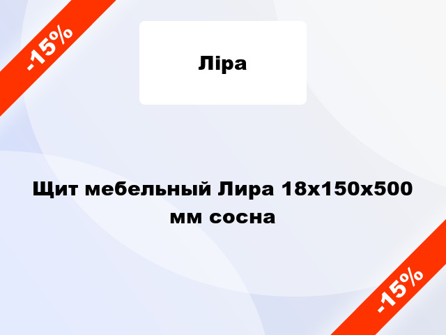 Щит мебельный Лира 18х150х500 мм сосна