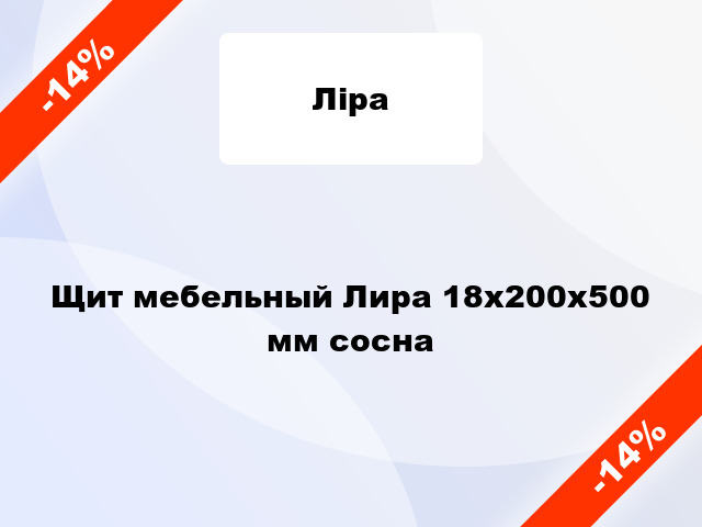 Щит мебельный Лира 18х200х500 мм сосна