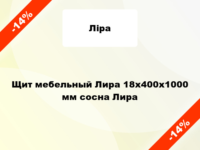 Щит мебельный Лира 18х400х1000 мм сосна Лира