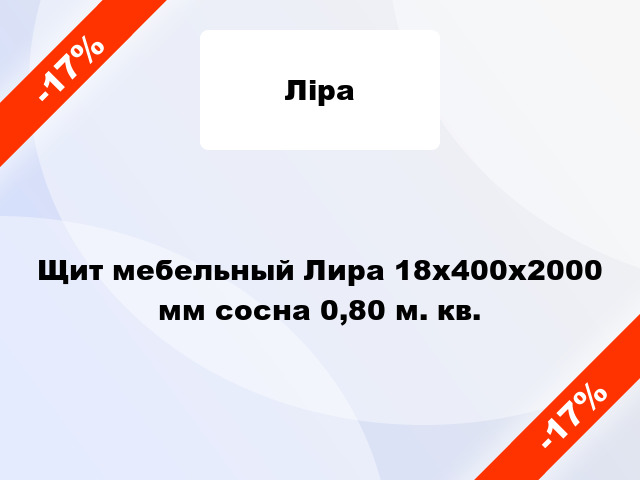 Щит мебельный Лира 18х400х2000 мм сосна 0,80 м. кв.