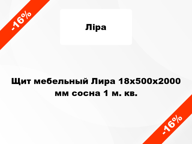 Щит мебельный Лира 18х500х2000 мм сосна 1 м. кв.