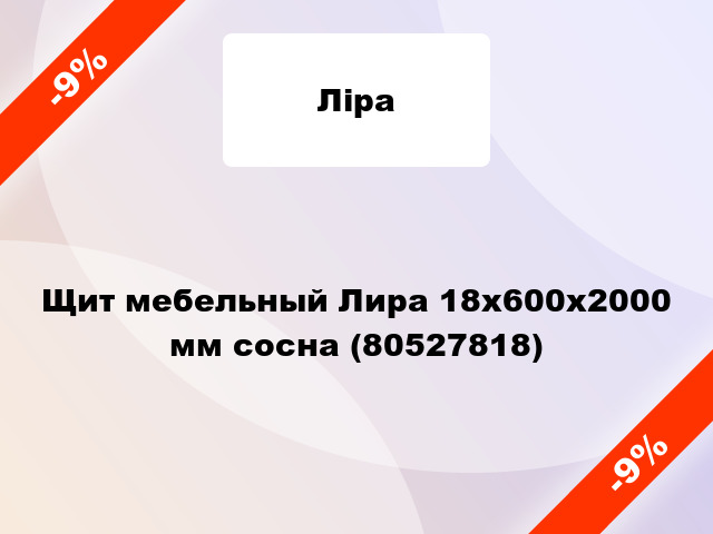 Щит мебельный Лира 18х600х2000 мм сосна (80527818)