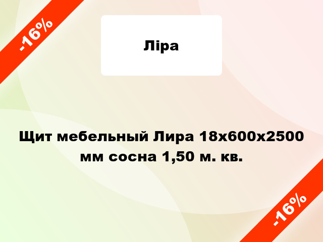 Щит мебельный Лира 18х600х2500 мм сосна 1,50 м. кв.