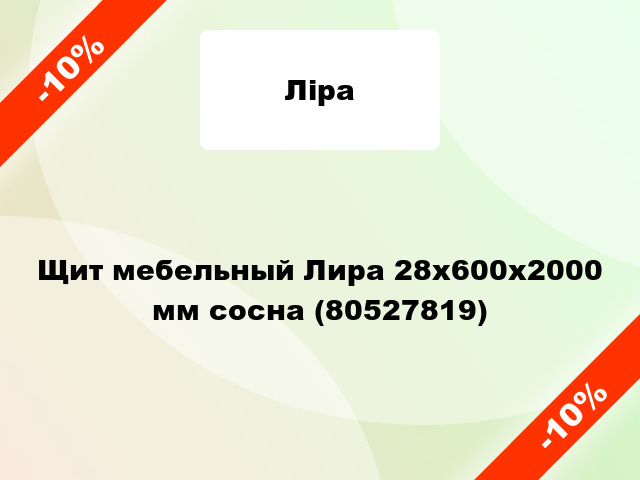 Щит мебельный Лира 28х600х2000 мм сосна (80527819)