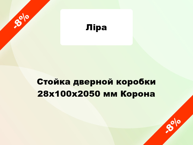 Стойка дверной коробки 28x100x2050 мм Корона