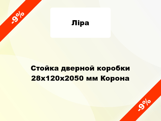 Стойка дверной коробки 28x120x2050 мм Корона