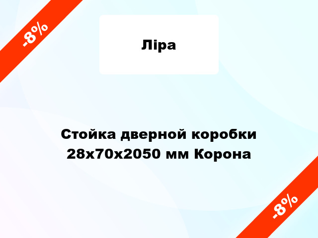 Стойка дверной коробки 28x70x2050 мм Корона
