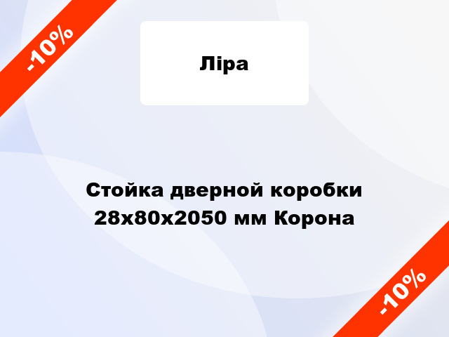 Стойка дверной коробки 28x80x2050 мм Корона