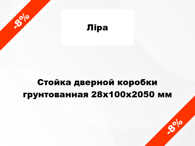 Стойка дверной коробки грунтованная 28x100x2050 мм