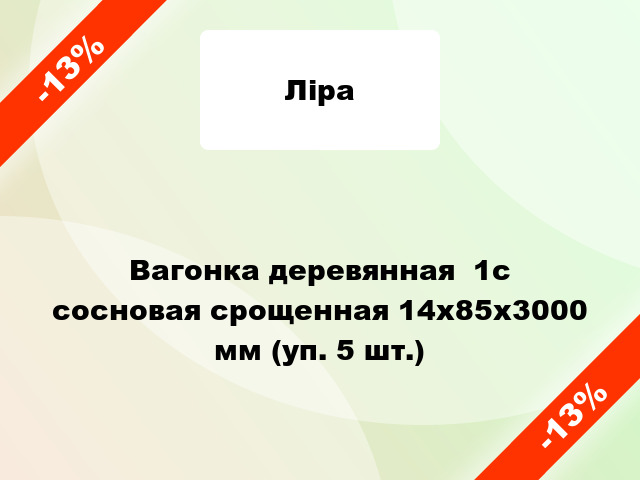 Вагонка деревянная  1с сосновая срощенная 14x85x3000 мм (уп. 5 шт.)