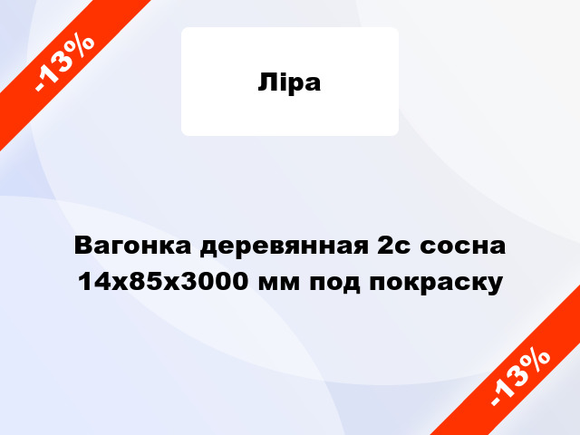 Вагонка деревянная 2с сосна 14x85x3000 мм под покраску