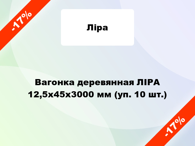 Вагонка деревянная ЛІРА 12,5x45x3000 мм (уп. 10 шт.)
