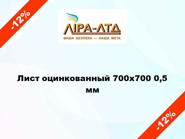 Лист оцинкованный 700х700 0,5 мм