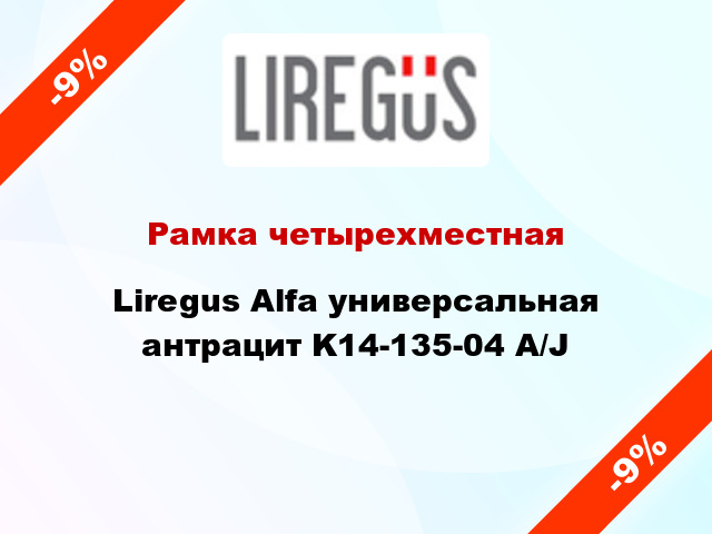 Рамка четырехместная Liregus Alfa универсальная антрацит K14-135-04 A/J