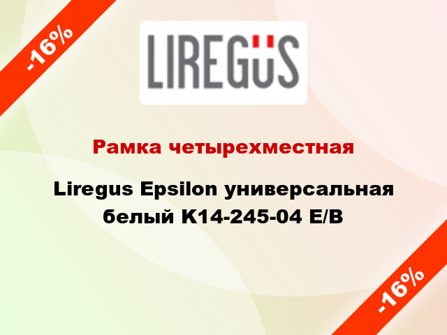 Рамка четырехместная Liregus Epsilon универсальная белый K14-245-04 E/B