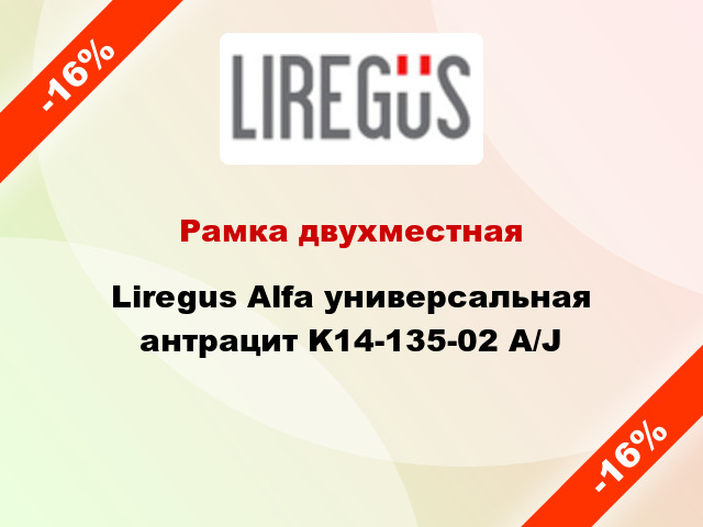 Рамка двухместная Liregus Alfa универсальная антрацит K14-135-02 A/J