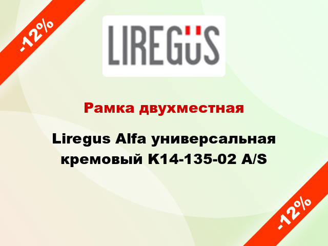 Рамка двухместная Liregus Alfa универсальная кремовый K14-135-02 A/S