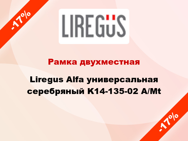 Рамка двухместная Liregus Alfa универсальная серебряный K14-135-02 A/Mt