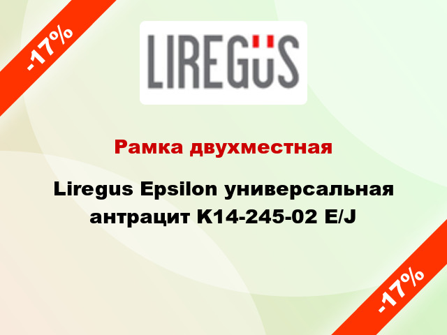 Рамка двухместная Liregus Epsilon универсальная антрацит K14-245-02 E/J
