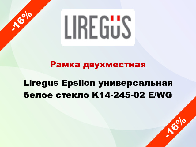 Рамка двухместная Liregus Epsilon универсальная белое стекло K14-245-02 E/WG