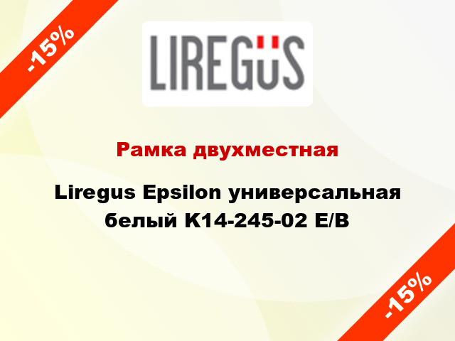 Рамка двухместная Liregus Epsilon универсальная белый K14-245-02 E/B