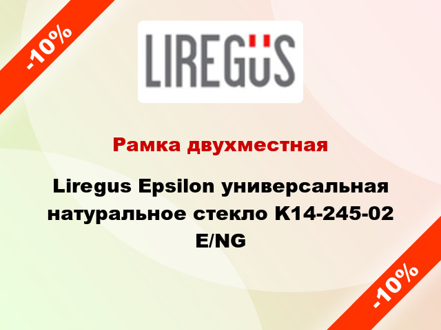 Рамка двухместная Liregus Epsilon универсальная натуральное стекло K14-245-02 E/NG