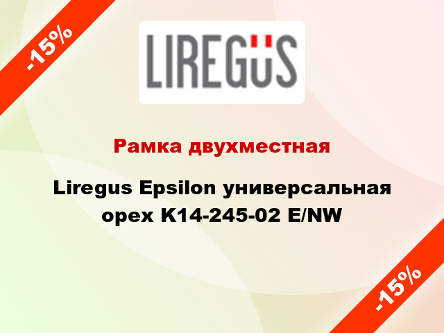 Рамка двухместная Liregus Epsilon универсальная орех K14-245-02 E/NW