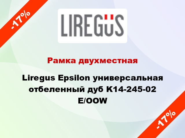 Рамка двухместная Liregus Epsilon универсальная отбеленный дуб K14-245-02 E/OOW
