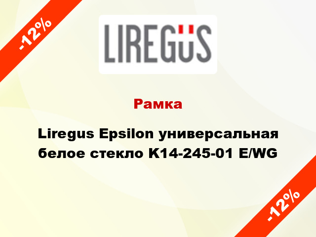 Рамка Liregus Epsilon универсальная белое стекло K14-245-01 E/WG