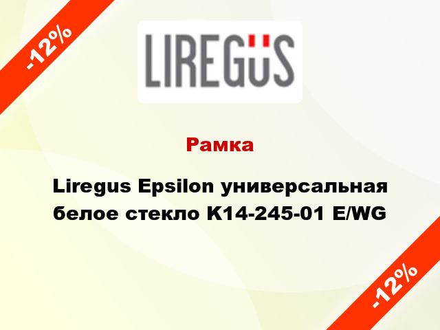 Рамка Liregus Epsilon универсальная белое стекло K14-245-01 E/WG
