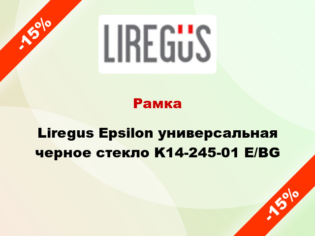 Рамка Liregus Epsilon универсальная черное стекло K14-245-01 E/BG
